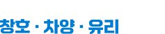 대한민국창호차양유리박람회 Logo