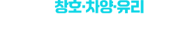대한민국창호차양유리박람회 Logo